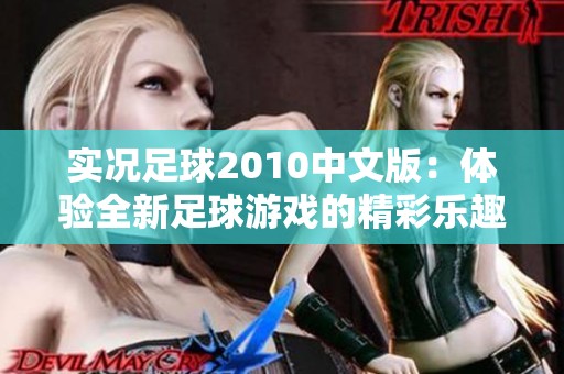 实况足球2010中文版：体验全新足球游戏的精彩乐趣与激情挑战