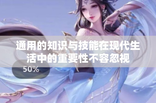 通用的知识与技能在现代生活中的重要性不容忽视