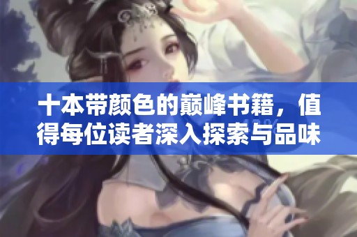 十本带颜色的巅峰书籍，值得每位读者深入探索与品味