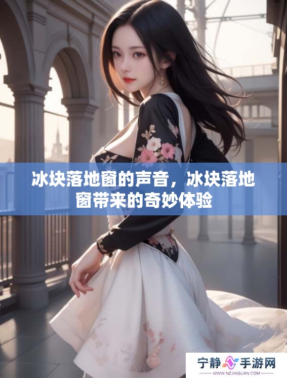 冰块落地窗的声音，冰块落地窗带来的奇妙体验