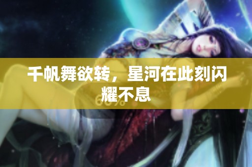 千帆舞欲转，星河在此刻闪耀不息