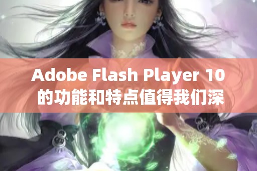 Adobe Flash Player 10 的功能和特点值得我们深入了解与探索