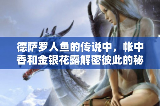德萨罗人鱼的传说中，帐中香和金银花露解密彼此的秘密。