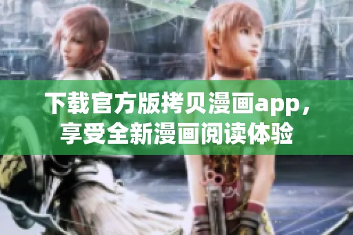 下载官方版拷贝漫画app，享受全新漫画阅读体验