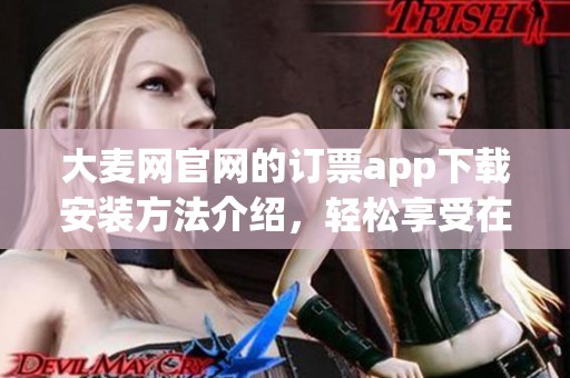 大麦网官网的订票app下载安装方法介绍，轻松享受在线购票的便捷体验