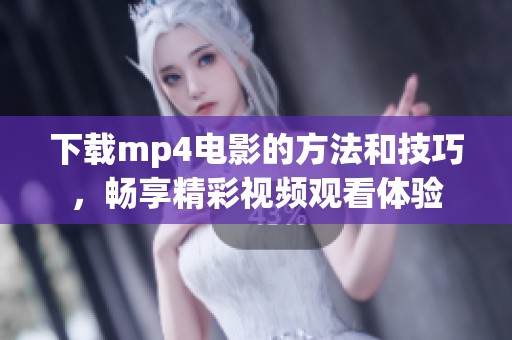 下载mp4电影的方法和技巧，畅享精彩视频观看体验