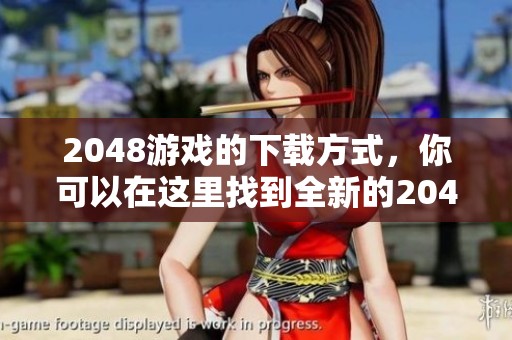 2048游戏的下载方式，你可以在这里找到全新的2048游戏下载资源