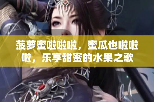 菠萝蜜啦啦啦，蜜瓜也啦啦啦，乐享甜蜜的水果之歌