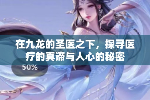 在九龙的圣医之下，探寻医疗的真谛与人心的秘密