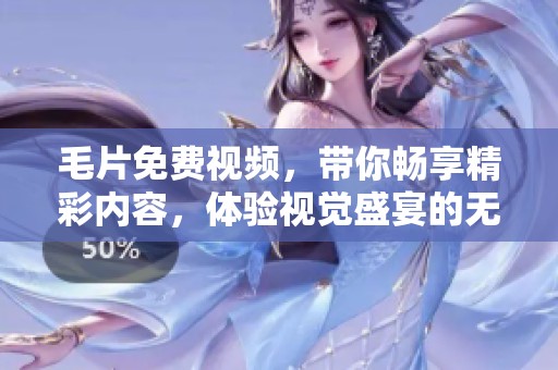 **免费视频，带你畅享精彩内容，体验视觉盛宴的无限魅力
