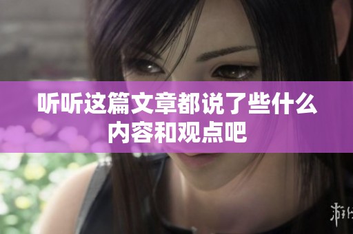 听听这篇文章都说了些什么内容和观点吧