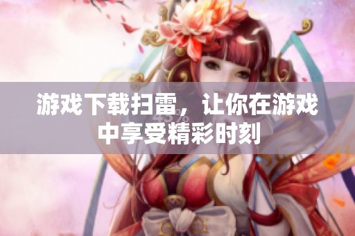 游戏下载扫雷，让你在游戏中享受精彩时刻