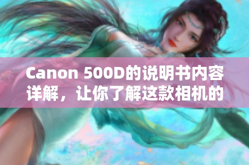 Canon 500D的说明书内容详解，让你了解这款相机的功能与使用技巧