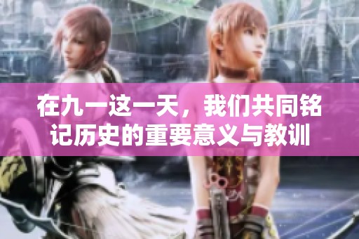 在九一这一天，我们共同铭记历史的重要意义与教训