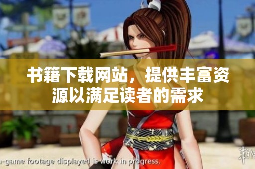 书籍下载网站，提供丰富资源以满足读者的需求