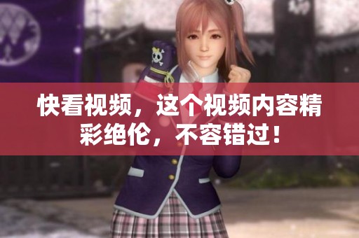 快看视频，这个视频内容精彩绝伦，不容错过！