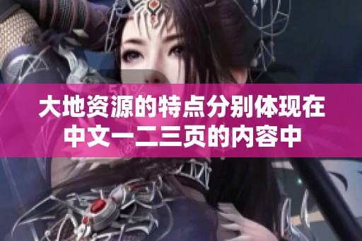 大地资源的特点分别体现在中文一二三页的内容中