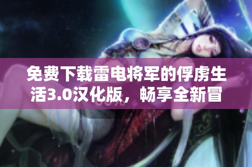 免费下载雷电将军的俘虏生活3.0汉化版，畅享全新冒险体验！