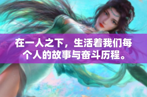 在一人之下，生活着我们每个人的故事与奋斗历程。