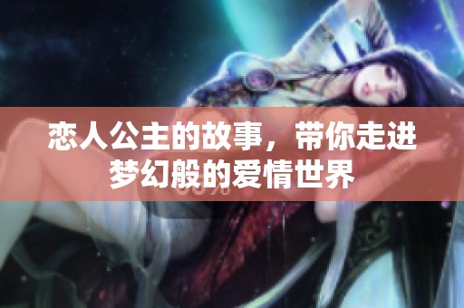 恋人公主的故事，带你走进梦幻般的爱情世界