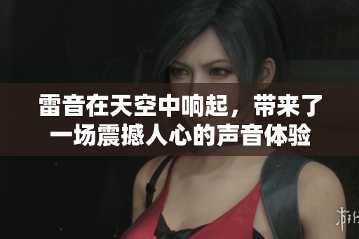 雷音在天空中响起，带来了一场震撼人心的声音体验