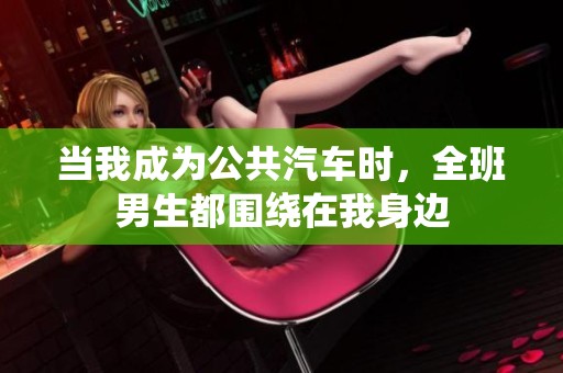 当我成为公共汽车时，全班男生都围绕在我身边
