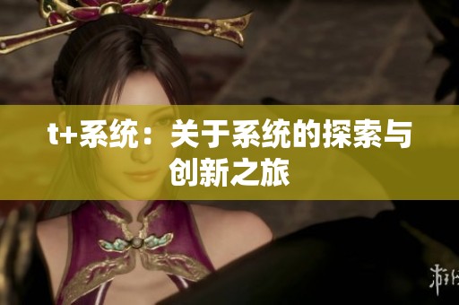 t+系统：关于系统的探索与创新之旅