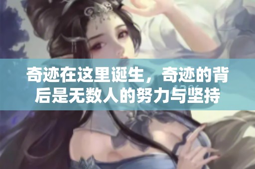 奇迹在这里诞生，奇迹的背后是无数人的努力与坚持