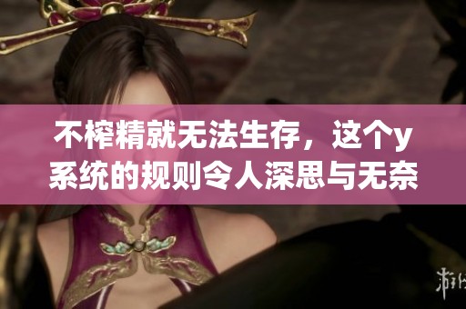 不榨精就无法生存，这个y系统的规则令人深思与无奈