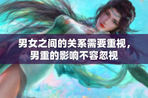 男女之间的关系需要重视，男重的影响不容忽视