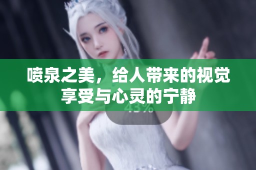 喷泉之美，给人带来的视觉享受与心灵的宁静