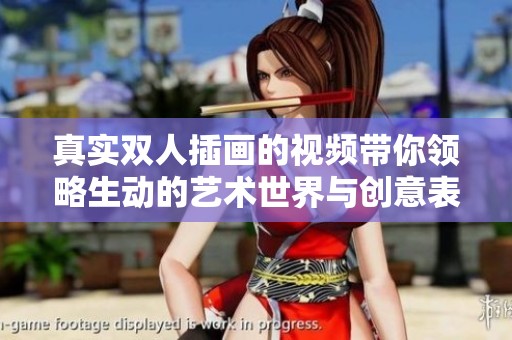 真实双人插画的视频带你领略生动的艺术世界与创意表达