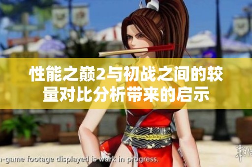性能之巅2与初战之间的较量对比分析带来的启示