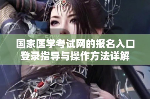 国家医学考试网的报名入口登录指导与操作方法详解