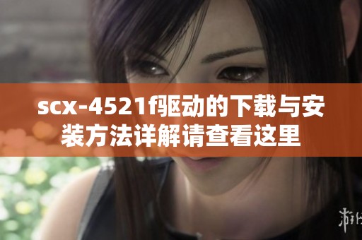 scx-4521f驱动的下载与安装方法详解请查看这里