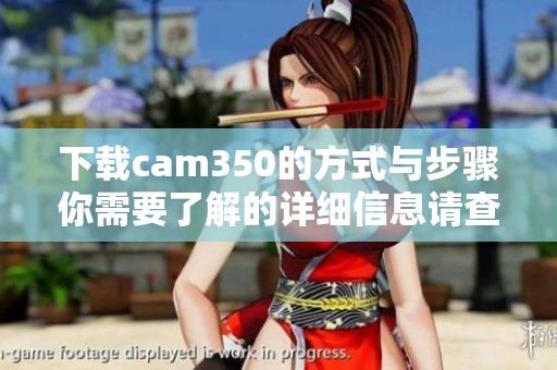 下载cam350的方式与步骤你需要了解的详细信息请查看这里
