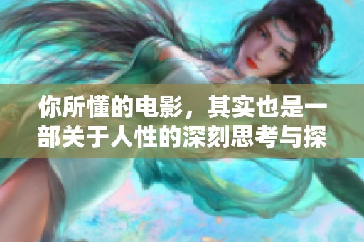你所懂的电影，其实也是一部关于人性的深刻思考与探索的作品