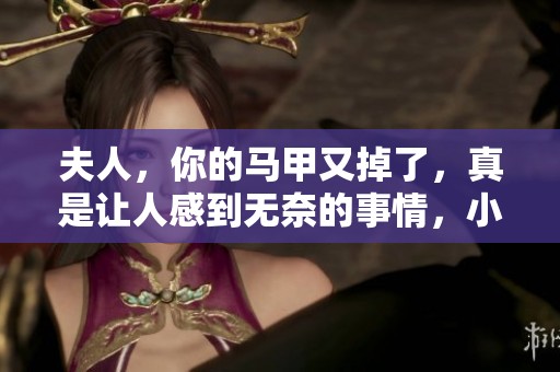 夫人，你的马甲又掉了，真是让人感到无奈的事情，小说免费阅读请享受这个故事
