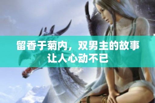 留香于菊内，双男主的故事让人心动不已