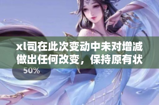 xl司在此次变动中未对增减做出任何改变，保持原有状态。