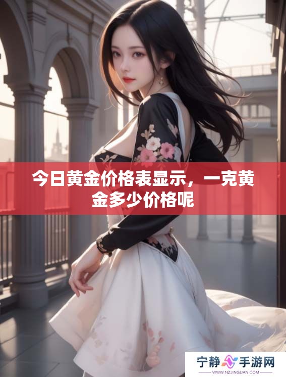 今日黄金价格表显示，一克黄金多少价格呢
