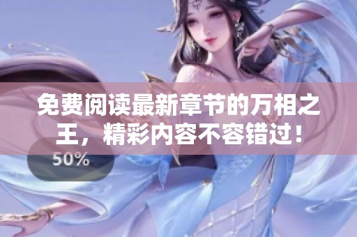 免费阅读最新章节的万相之王，精彩内容不容错过！