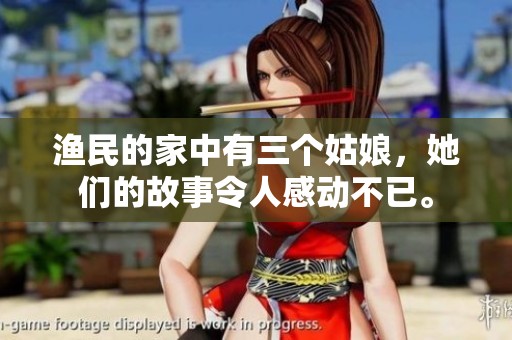 渔民的家中有三个姑娘，她们的故事令人感动不已。