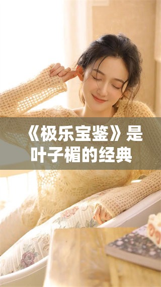 《极乐宝鉴》是叶子楣的经典之作，值得大家细细品味与欣赏