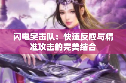 闪电突击队：快速反应与精准攻击的完美结合