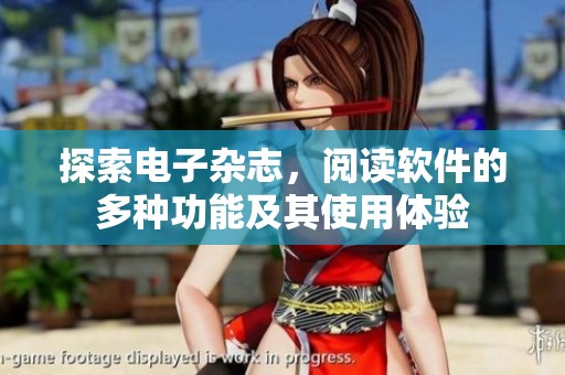 探索电子杂志，阅读软件的多种功能及其使用体验