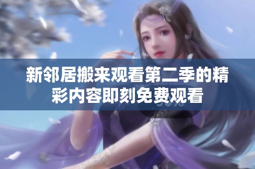 新邻居搬来观看第二季的精彩内容即刻免费观看