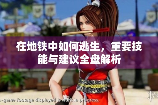 在地铁中如何逃生，重要技能与建议全盘解析
