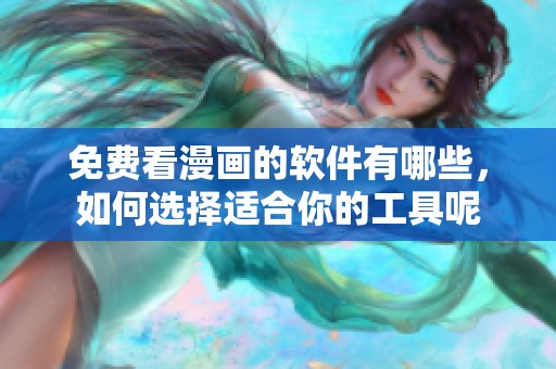 免费看漫画的软件有哪些，如何选择适合你的工具呢