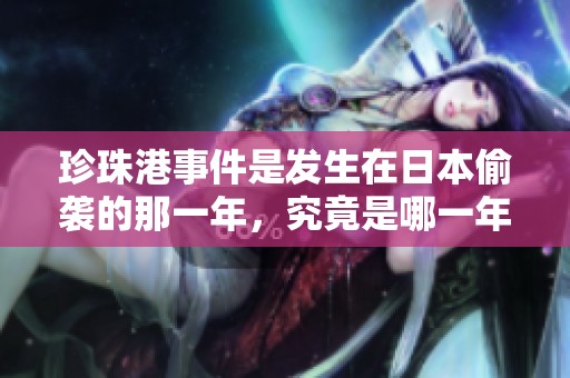 珍珠港事件是发生在日本偷袭的那一年，究竟是哪一年呢